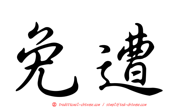 免遭