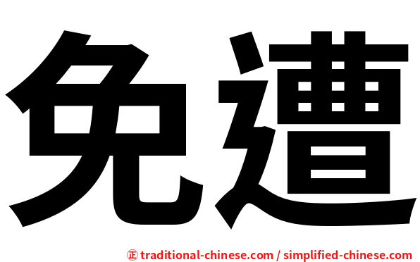 免遭