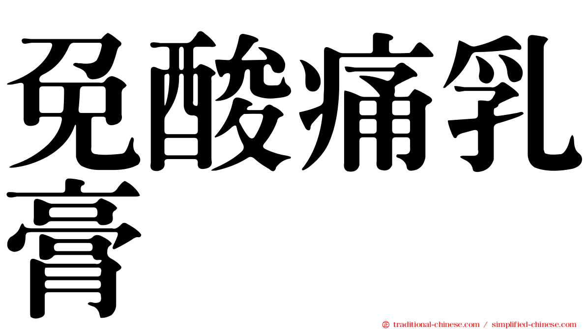 免酸痛乳膏