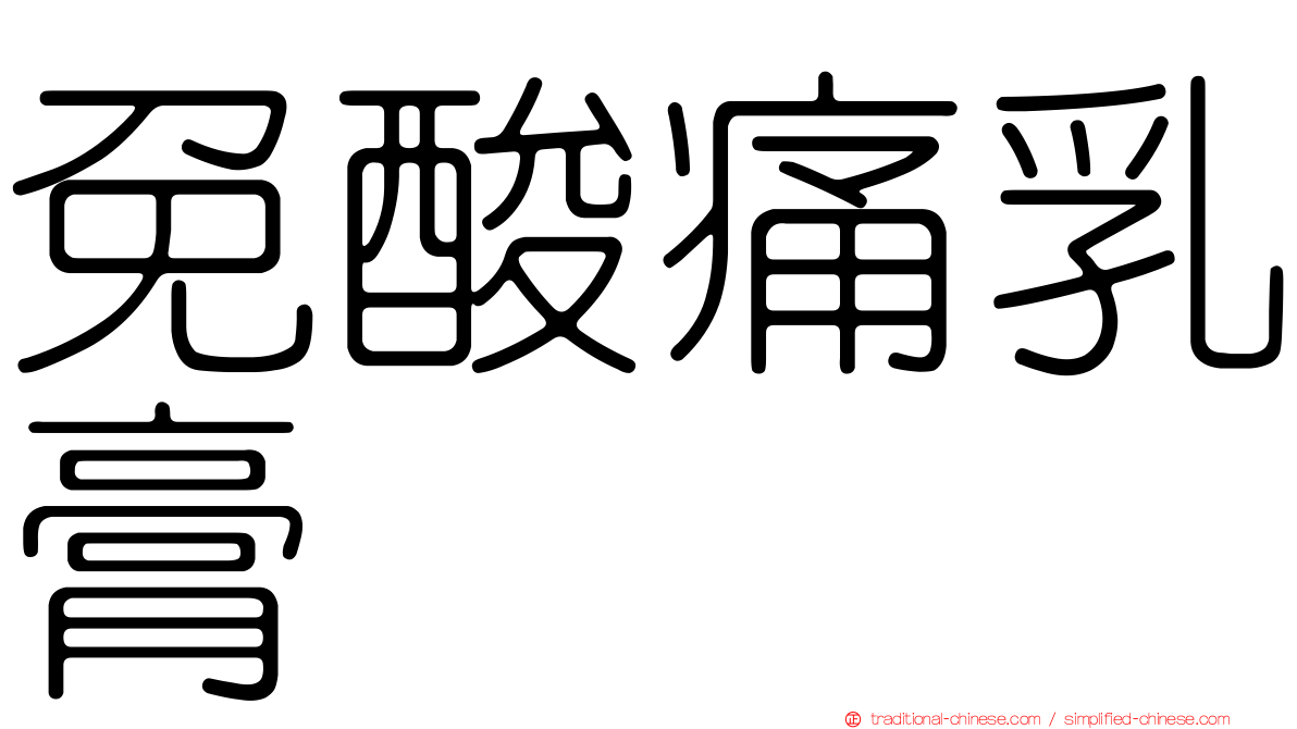 免酸痛乳膏
