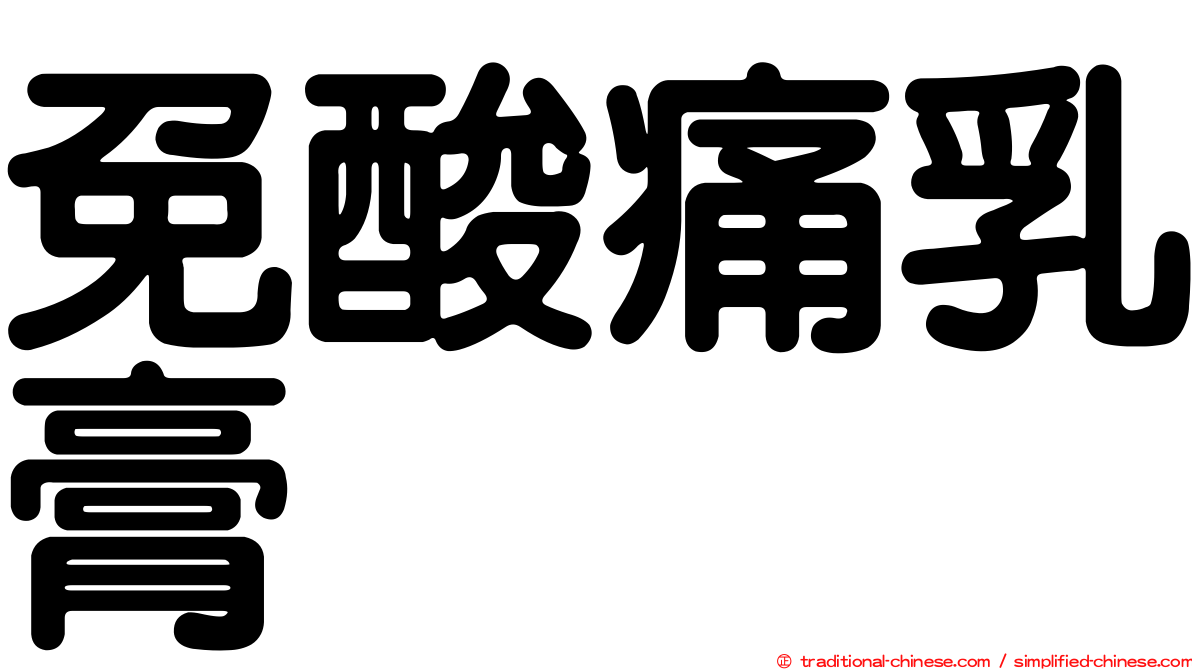 免酸痛乳膏