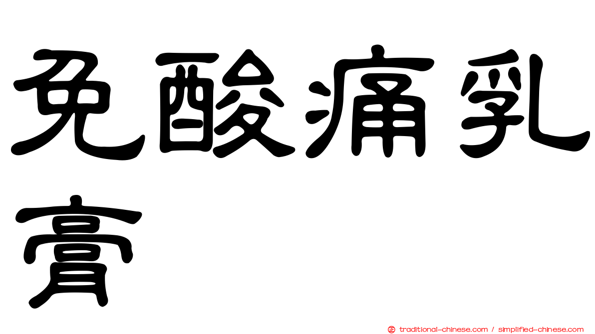 免酸痛乳膏
