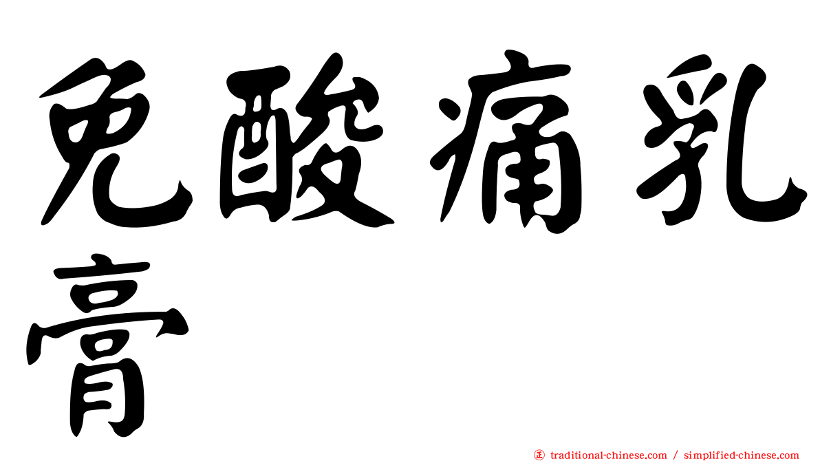免酸痛乳膏
