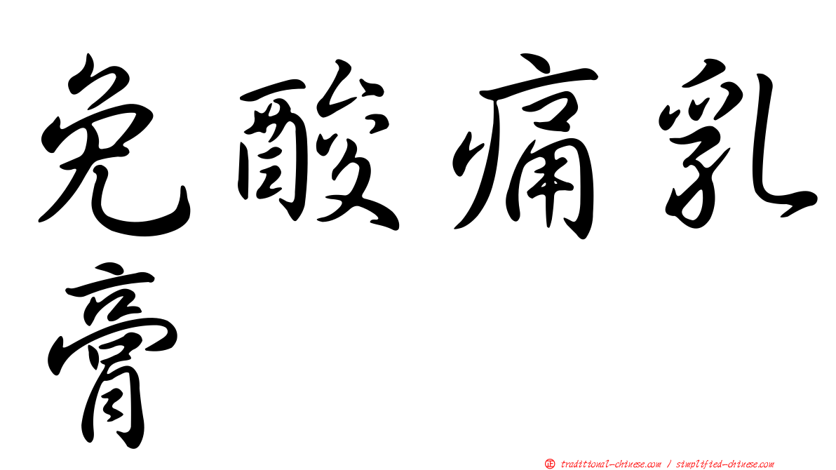免酸痛乳膏