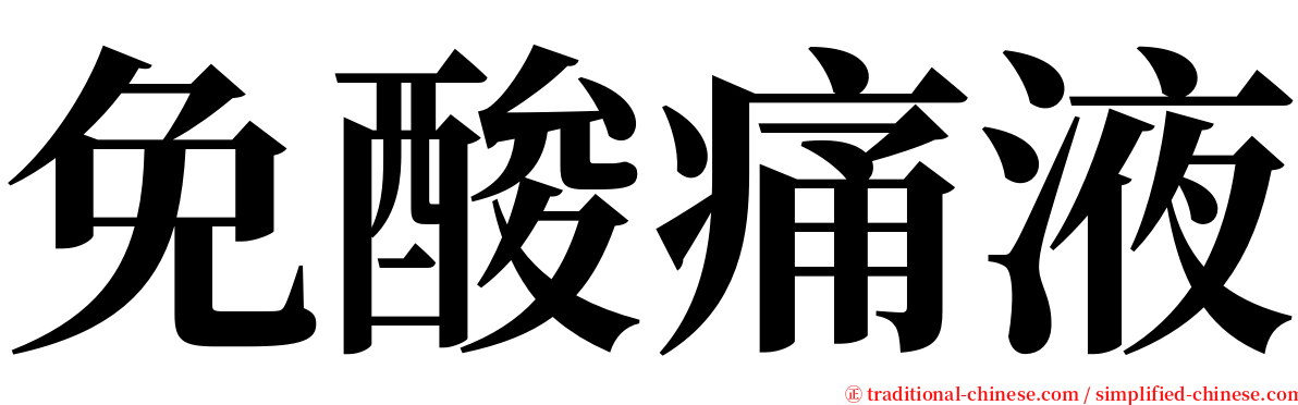 免酸痛液 serif font