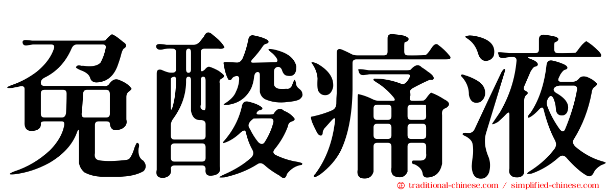 免酸痛液