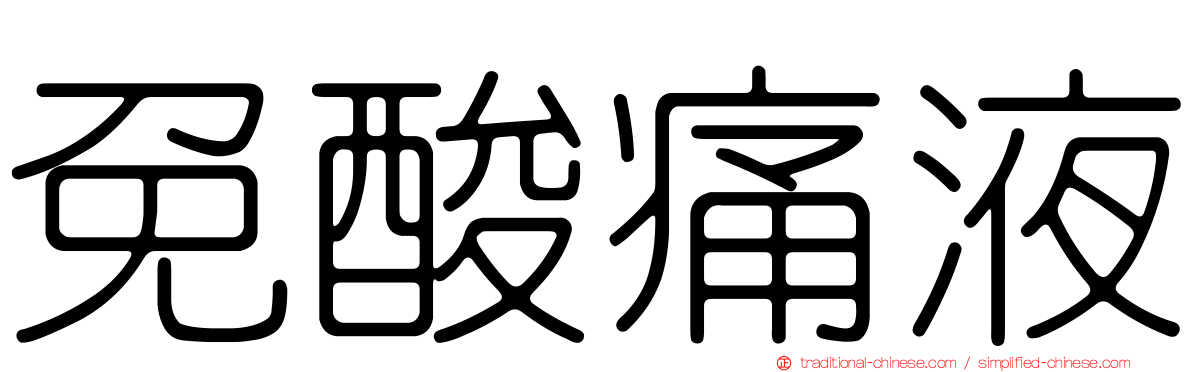 免酸痛液
