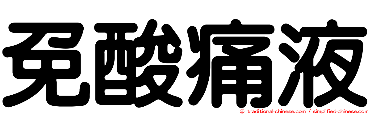 免酸痛液
