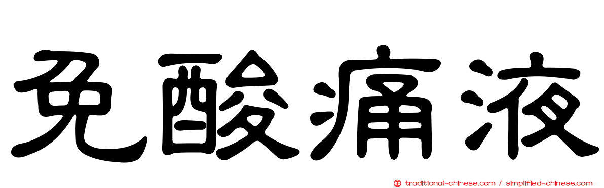 免酸痛液