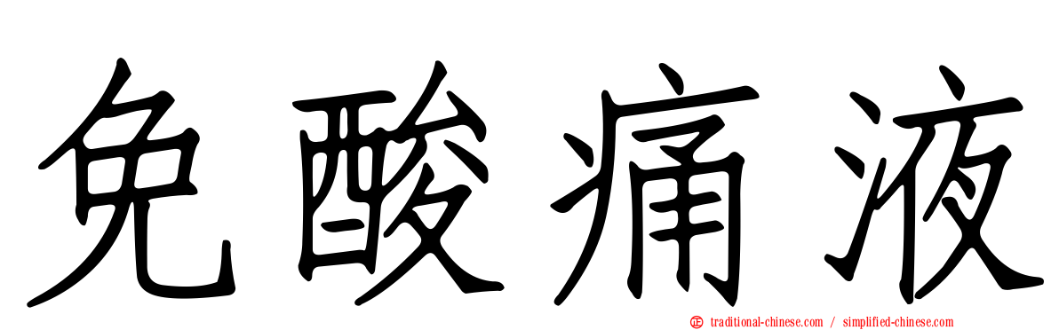 免酸痛液