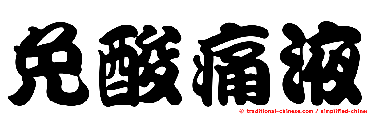 免酸痛液