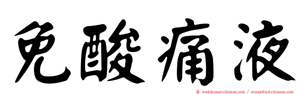 免酸痛液