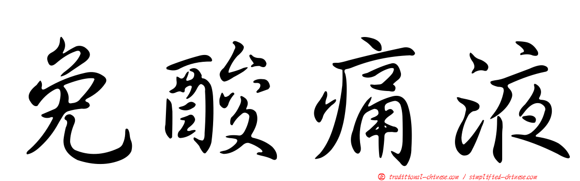 免酸痛液