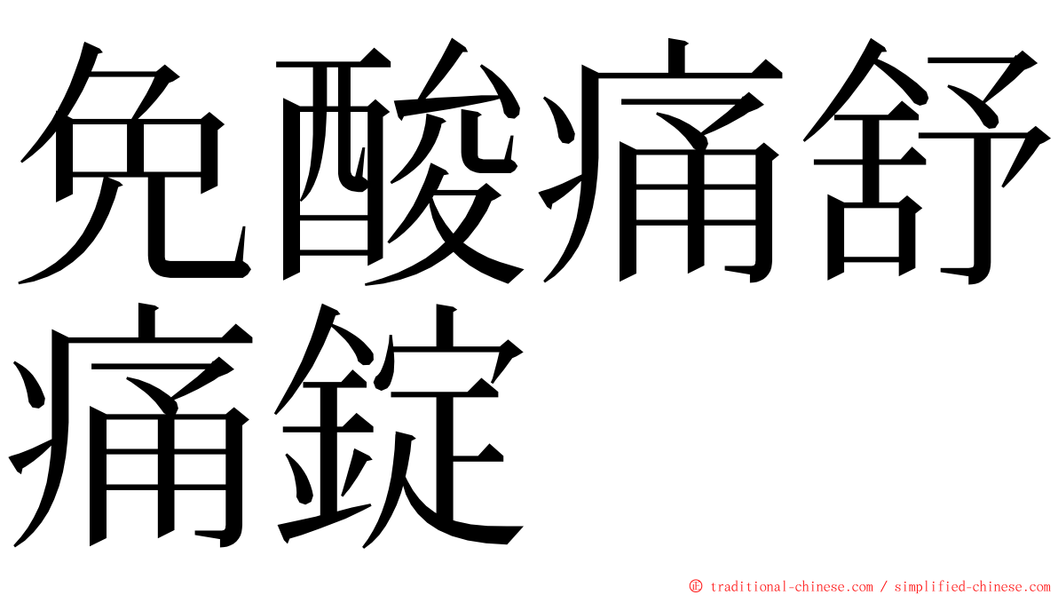 免酸痛舒痛錠 ming font