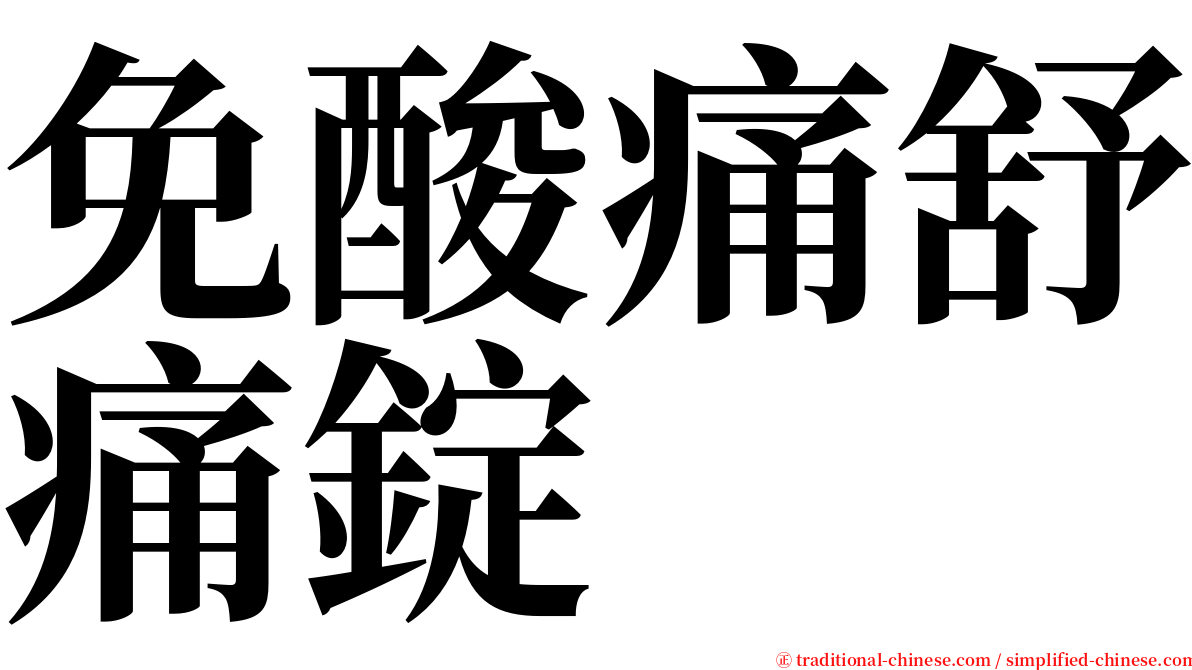 免酸痛舒痛錠 serif font