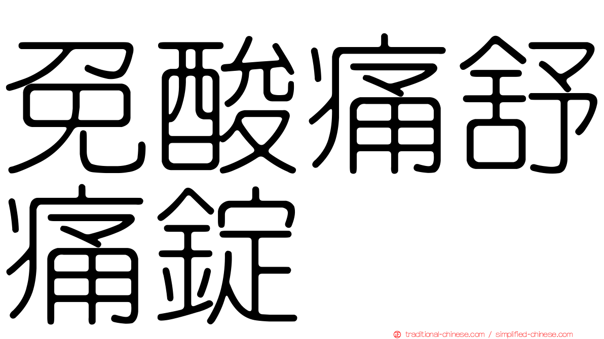 免酸痛舒痛錠