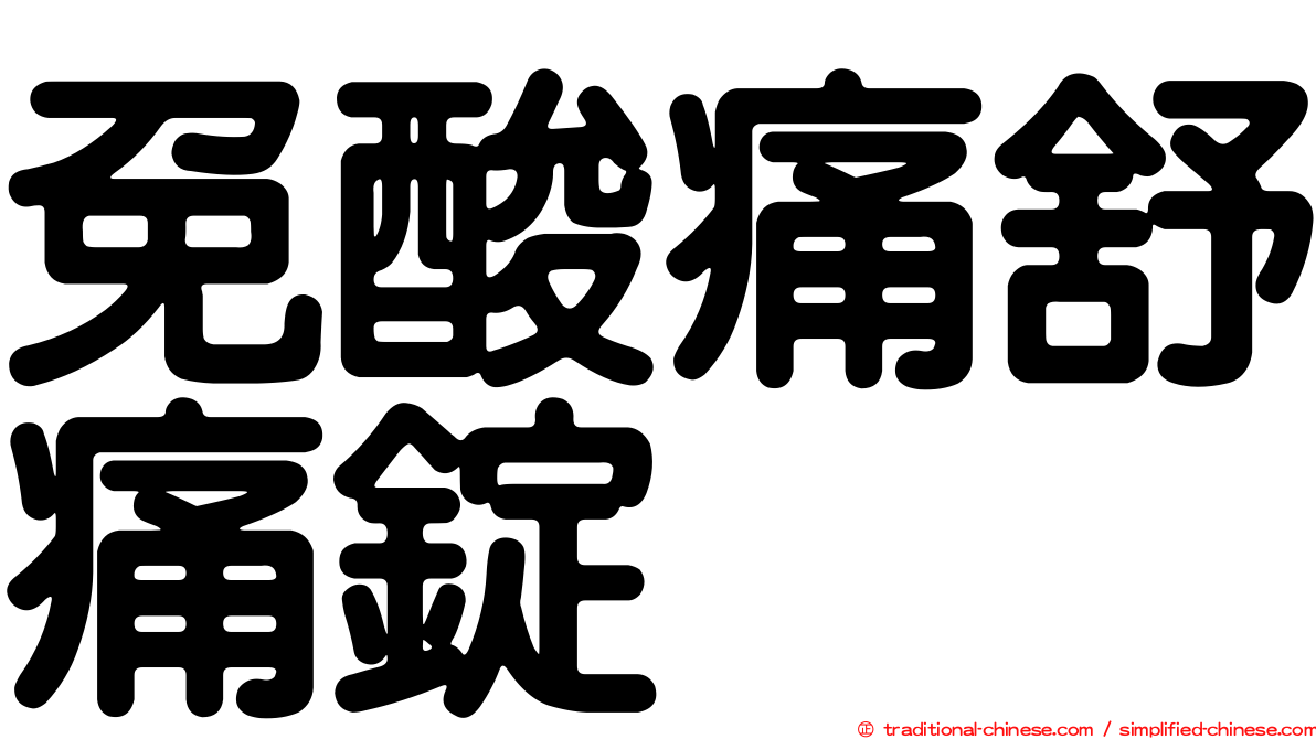 免酸痛舒痛錠
