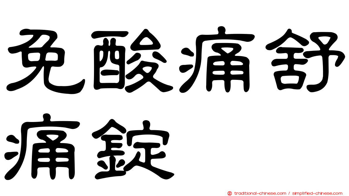 免酸痛舒痛錠