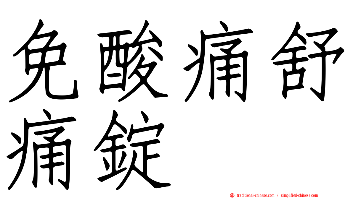 免酸痛舒痛錠