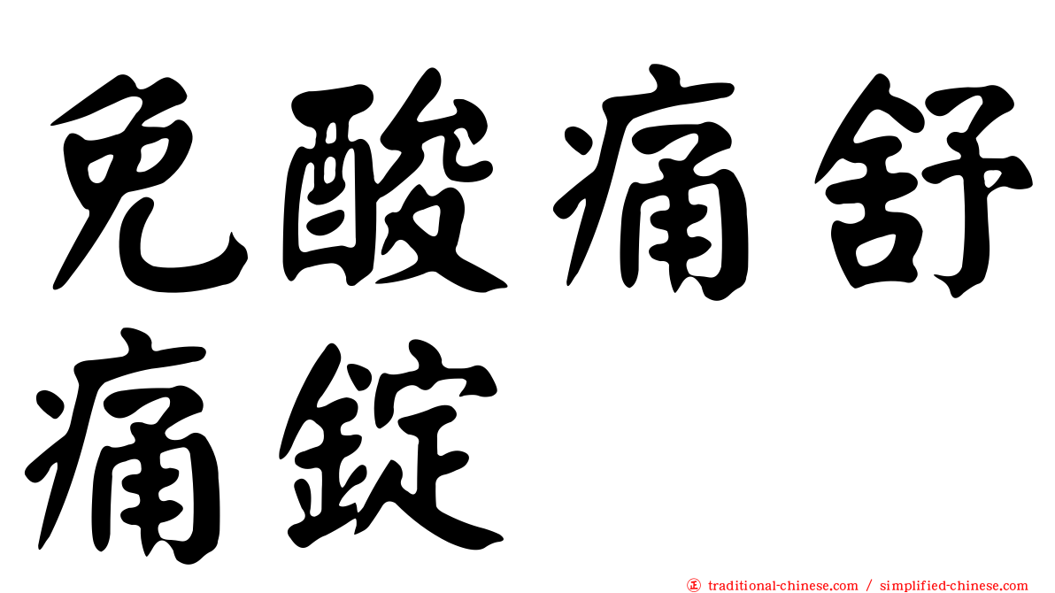 免酸痛舒痛錠