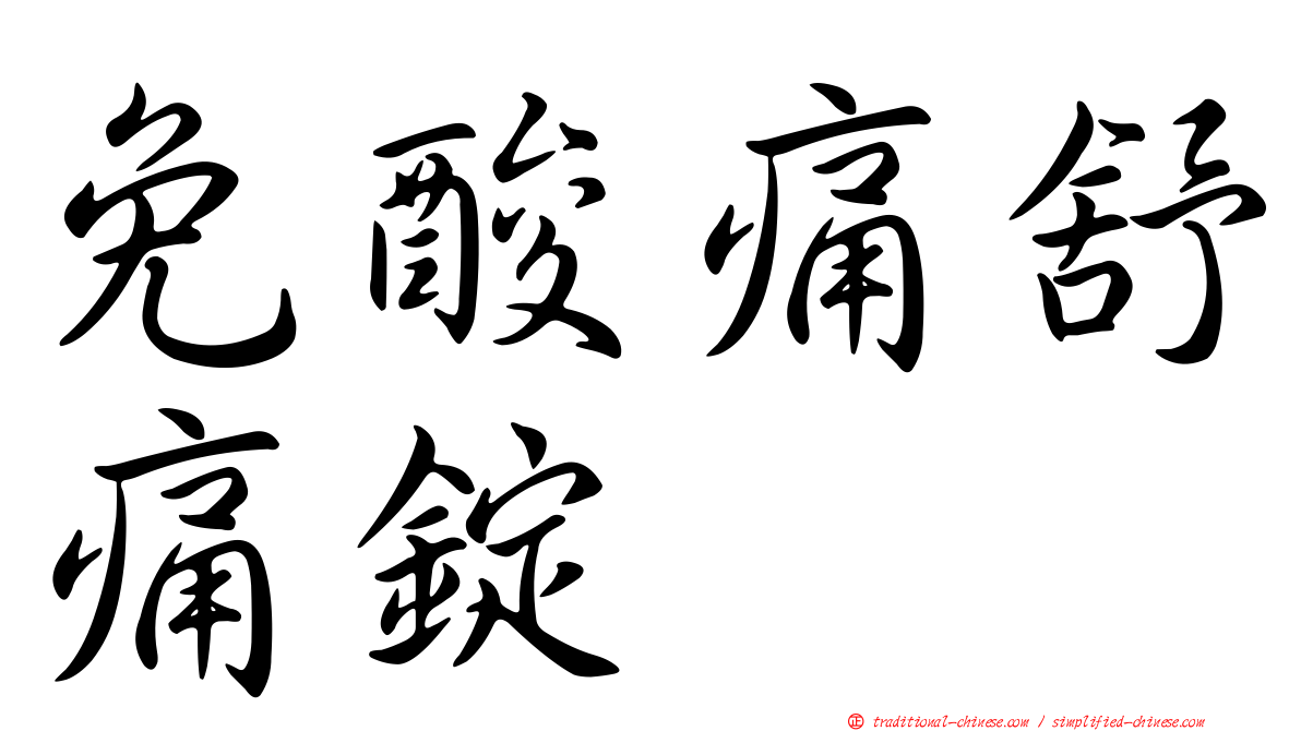 免酸痛舒痛錠