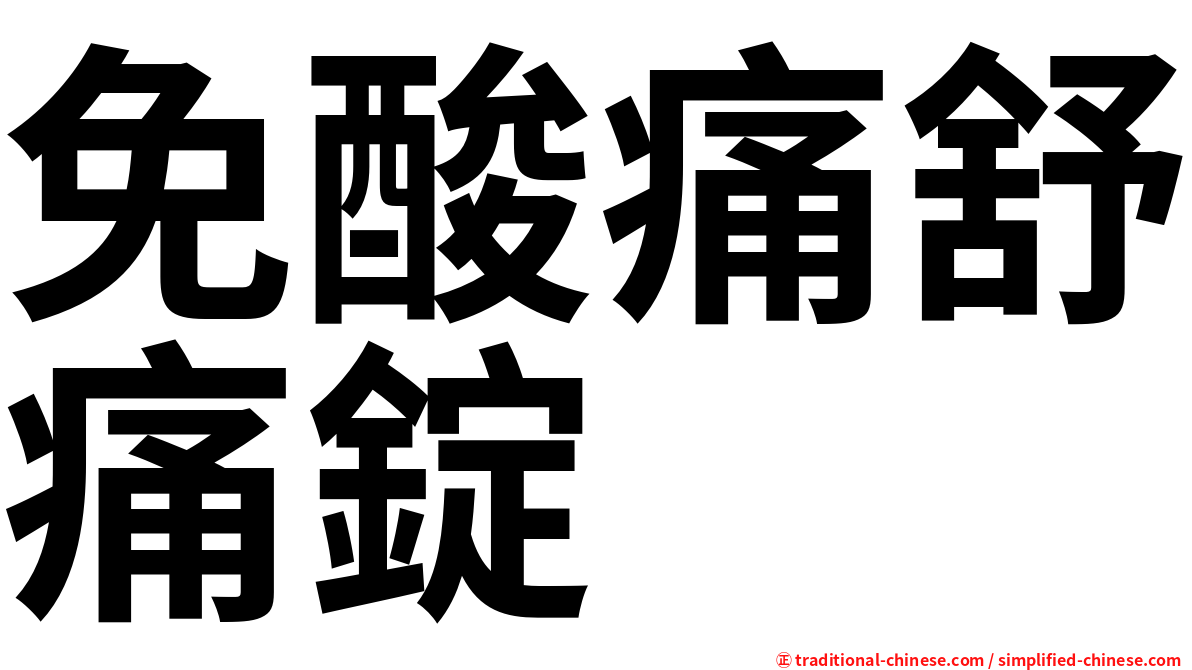 免酸痛舒痛錠