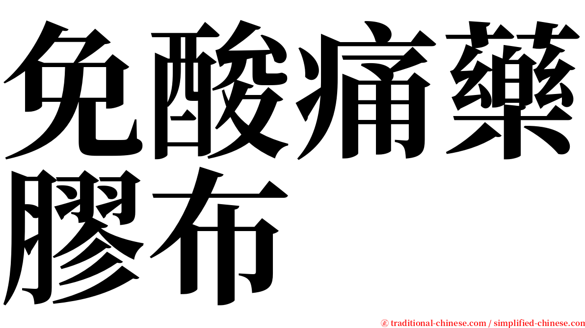 免酸痛藥膠布 serif font