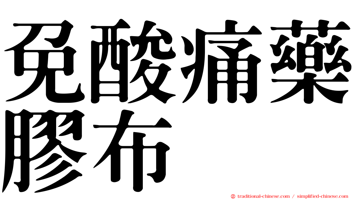 免酸痛藥膠布