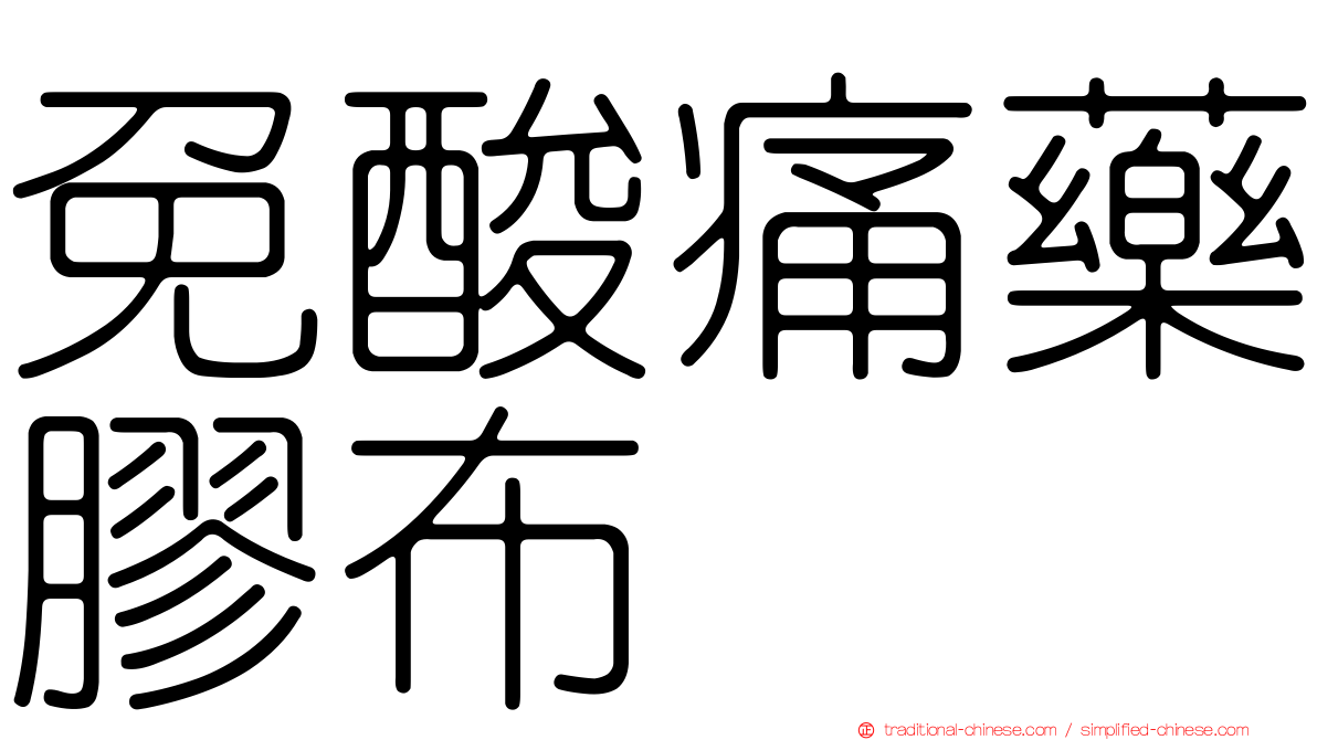 免酸痛藥膠布