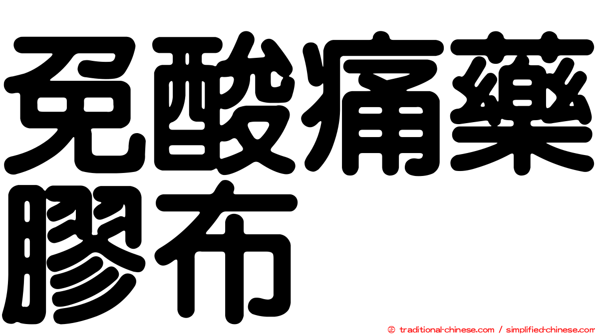 免酸痛藥膠布