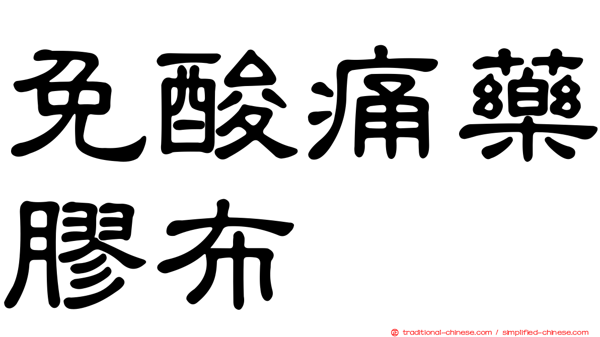 免酸痛藥膠布