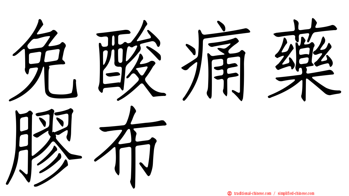 免酸痛藥膠布
