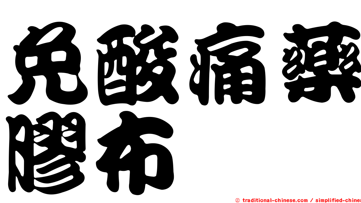 免酸痛藥膠布