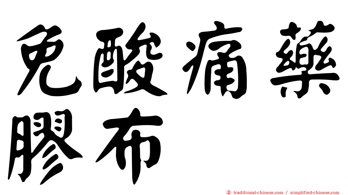 免酸痛藥膠布