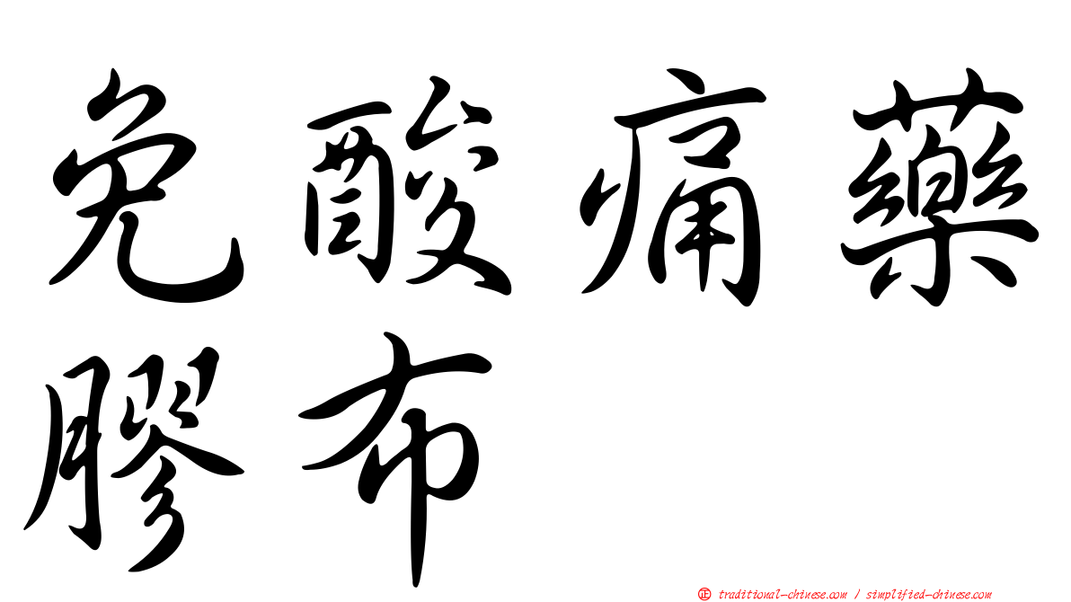免酸痛藥膠布