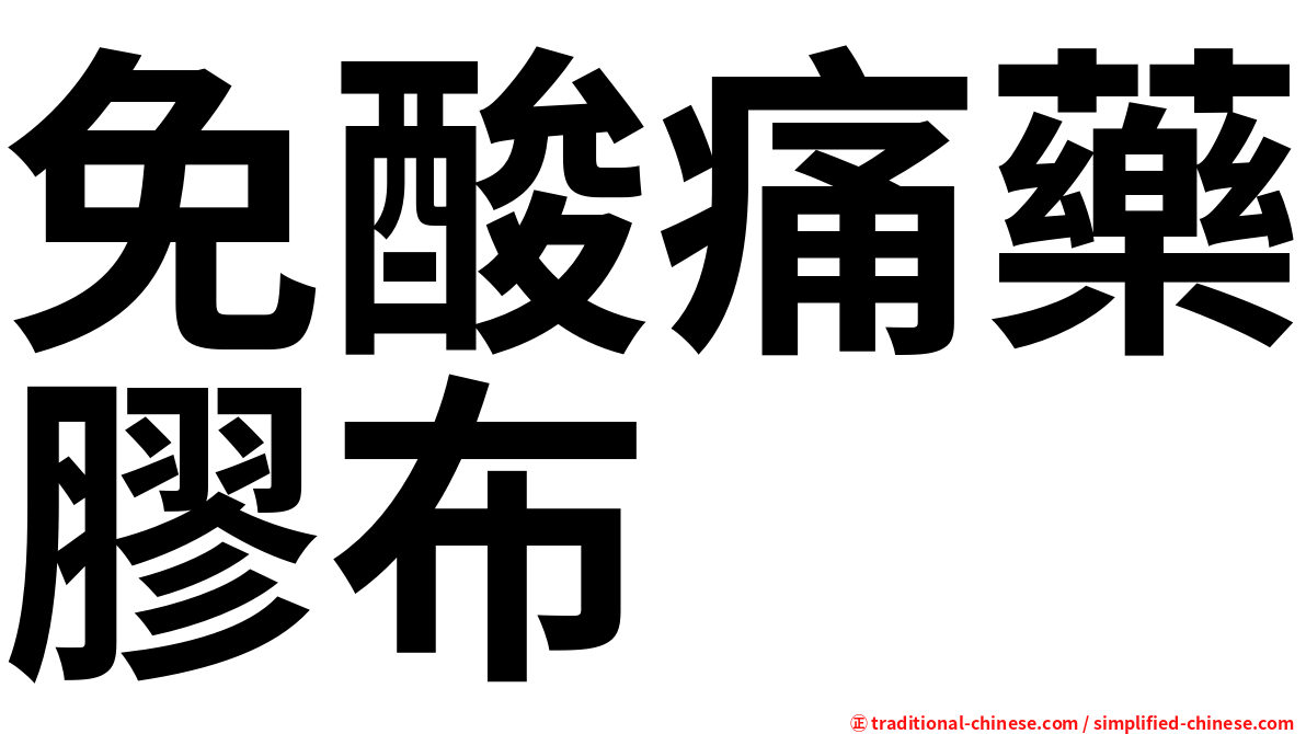 免酸痛藥膠布