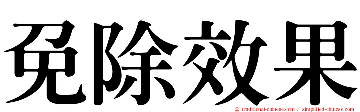 免除效果