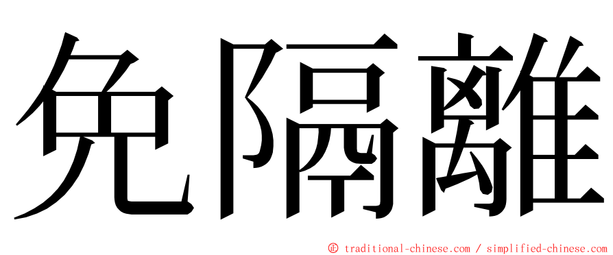 免隔離 ming font