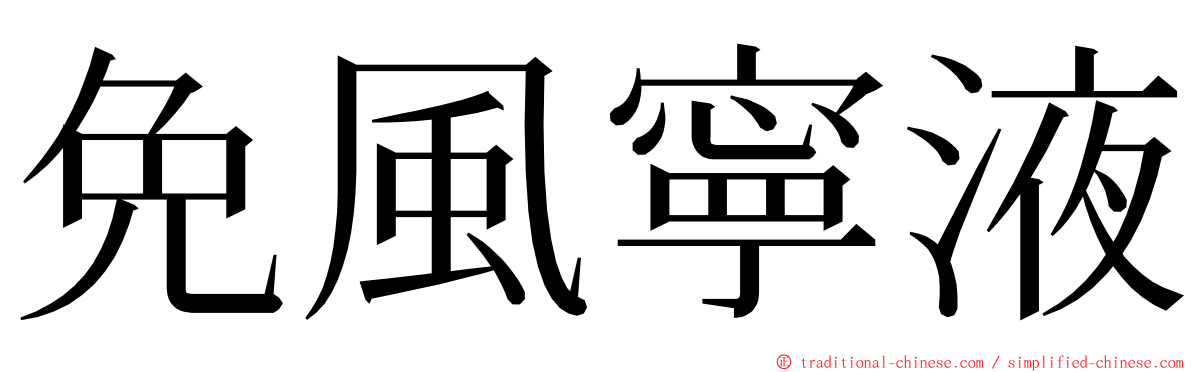 免風寧液 ming font