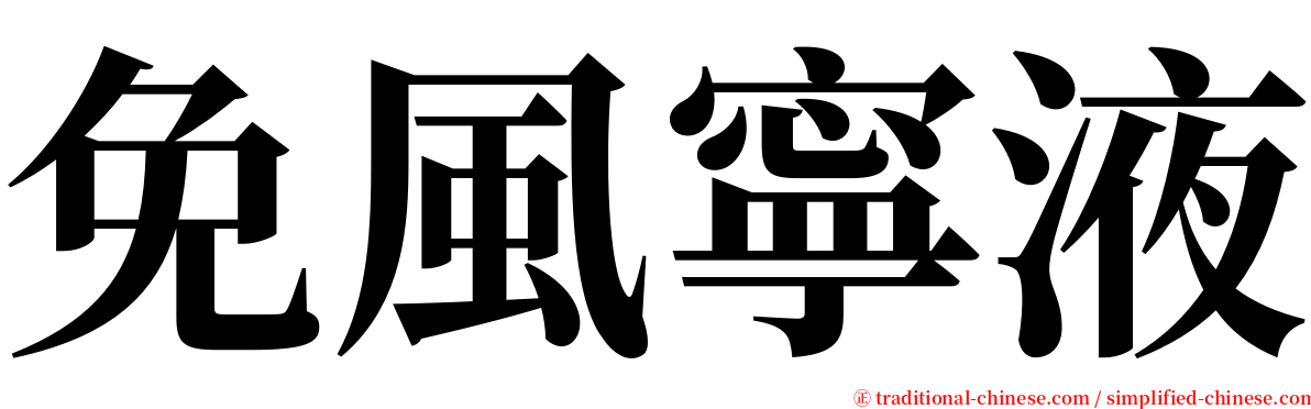 免風寧液 serif font