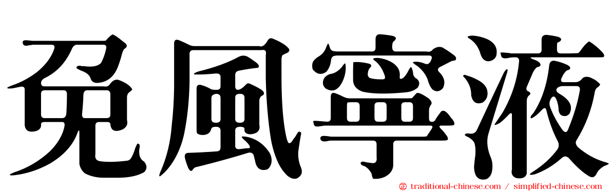 免風寧液