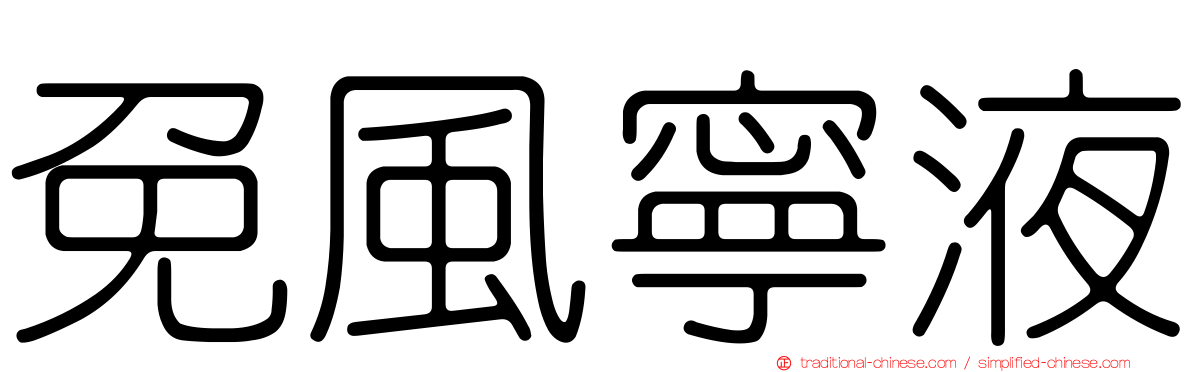 免風寧液