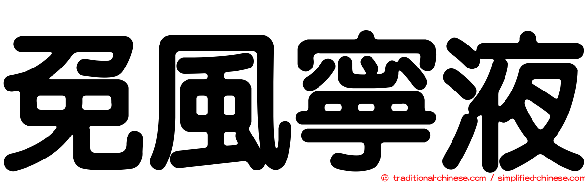 免風寧液