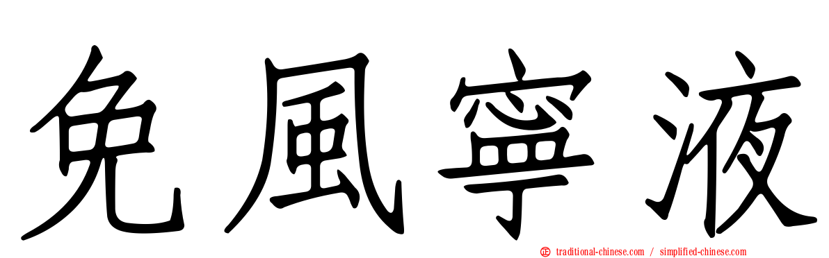免風寧液