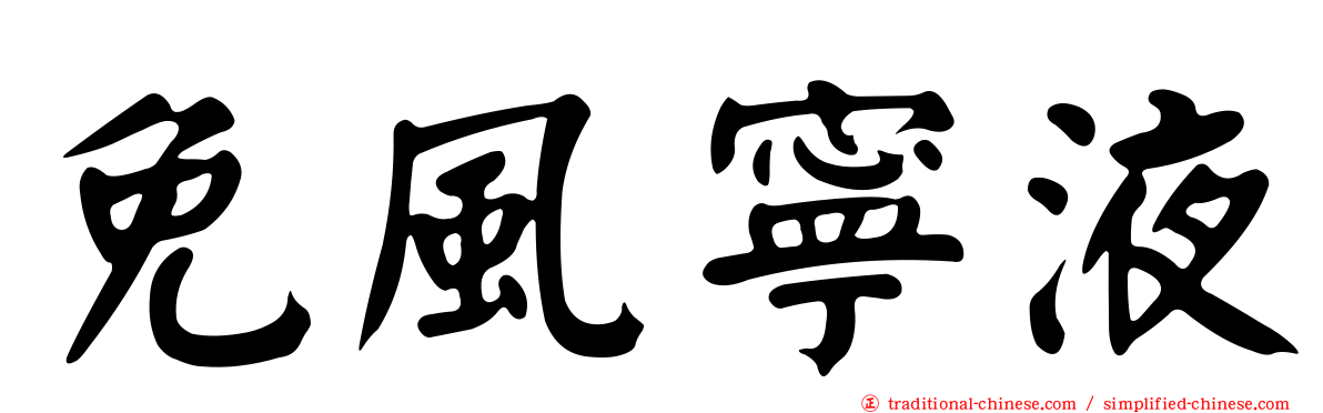 免風寧液
