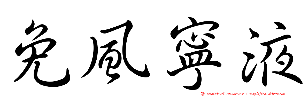 免風寧液