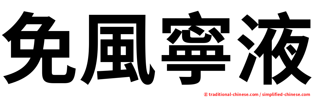 免風寧液