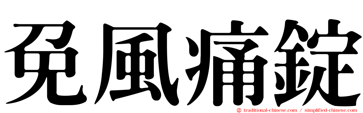 免風痛錠
