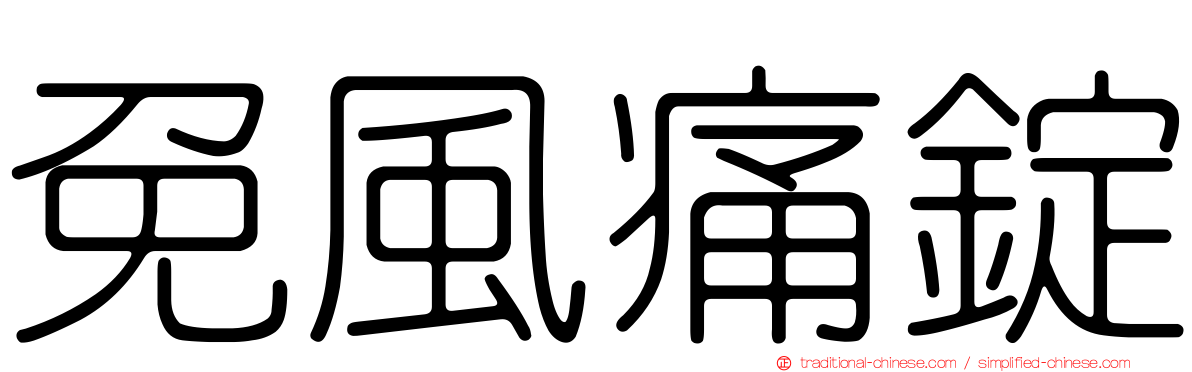 免風痛錠