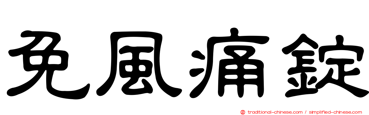 免風痛錠